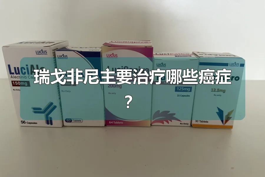 瑞戈非尼主要治疗哪些癌症?