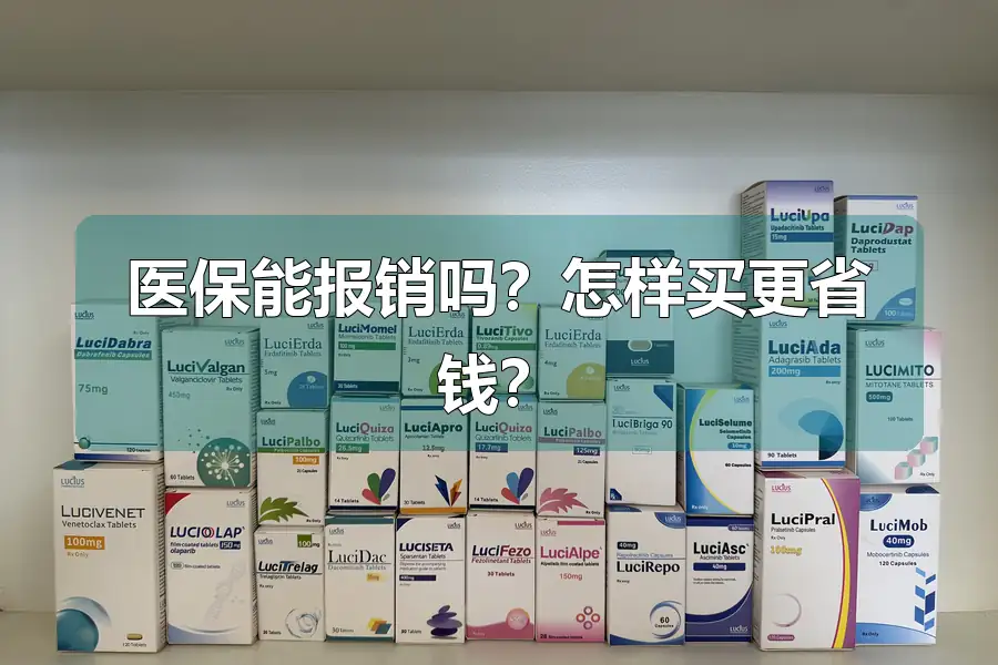医保能报销吗？怎样买更省钱？